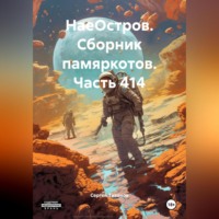 Сергей Ефимович Тиханов. НаеОстров. Сборник памяркотов. Часть 414