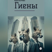 . Гиены