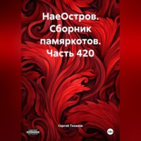 Сергей Ефимович Тиханов. НаеОстров. Сборник памяркотов. Часть 420