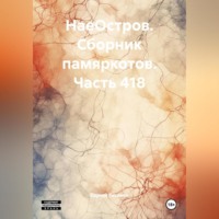 Сергей Ефимович Тиханов. НаеОстров. Сборник памяркотов. Часть 418