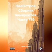 Сергей Ефимович Тиханов. НаеОстров. Сборник памяркотов. Часть 419