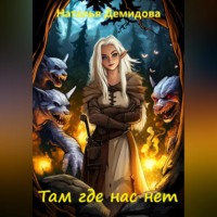 . Там где нас нет