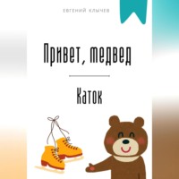 . Привет, медвед. Каток