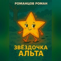 . Звездочка Альта