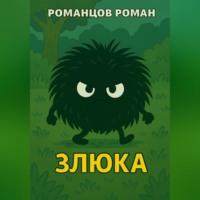 Роман Романцов. Злюка