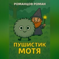 . Пушистик Мотя