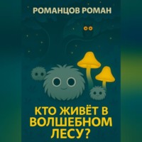 . Кто живет в волшебном лесу?