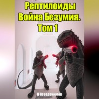 . Рептилоиды Война Безумия. Том 1