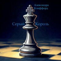 Александра Клиффорд. Серый Король