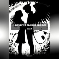 . Я дружу с сыном короля ада