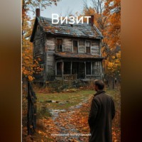 . Визит
