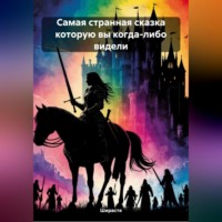 . Самая странная сказка которую вы когда-либо видели