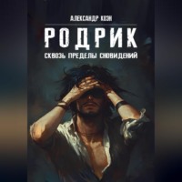 . РОДРИК: Сквозь пределы сновидений