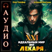 Алексей Ковтунов. Идеальный мир для Лекаря 21