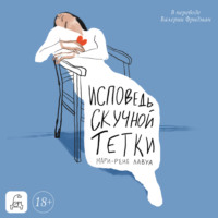 Мари-Рене Лавуа. Исповедь скучной тетки