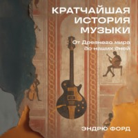 Эндрю Форд. Кратчайшая история музыки: От Древнего мира до наших дней