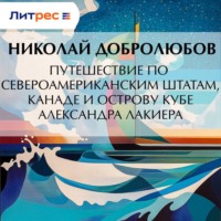 . Путешествие по Североамериканским штатам, Канаде и острову Кубе Александра Лакиера
