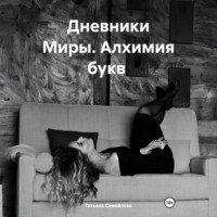 Татьяна Самойлова. Дневники Миры. Алхимия букв