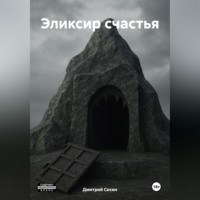 . Эликсир счастья