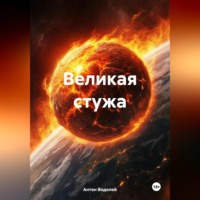 . Великая стужа