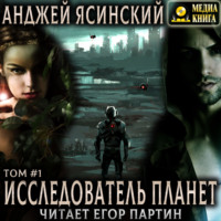 Анджей Ясинский. Исследователь планет. Том 1