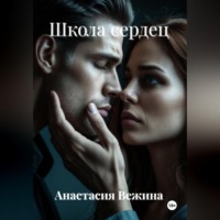 Анастасия Вежина. Школа сердец