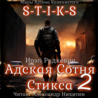 . S-T-I-K-S. Адская Сотня Стикса – 2