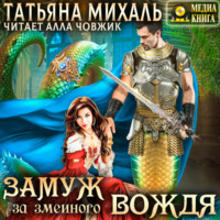 Татьяна Михаль. Замуж за змеиного вождя