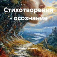 Рушанья Махмутовна Сагадиева. Стихотворения – осознание