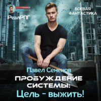 . Пробуждение Системы. Цель выжить!