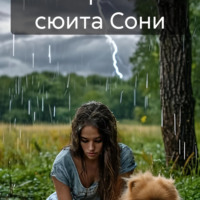 Георгий Фомичев. Пасторальная сюита Сони редакция 2