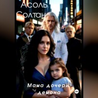 Асоль Солтан. Мама дочери демона