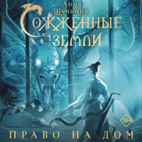 Анна Щучкина. Сожженные земли. Право на дом