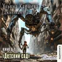 Джиллиан. Детский сад