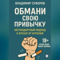 . Обмани свою привычку: Нестандартный подход к отказу от курения