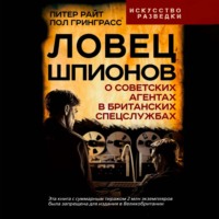. Ловец шпионов. О советских агентах в британских спецслужбах