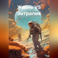 . Жизнь VS Энтропия