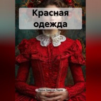 . Красная одежда