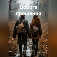 Вадим Фарисович Сайгафаров. Дорога прощения