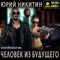 . Контролер. Человек из будущего