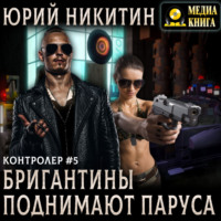. Контролер. Бригантины поднимают паруса