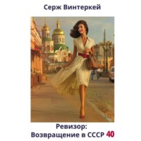 Серж Винтеркей. Ревизор: возвращение в СССР 40
