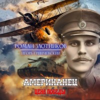 Роман Злотников. Американец. Цена Победы