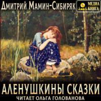Дмитрий Мамин-Сибиряк. Аленушкины сказки
