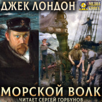 . Морской волк