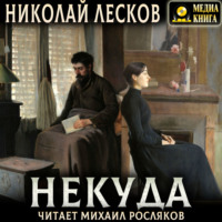 Николай Лесков. Некуда. Роман в трех книгах
