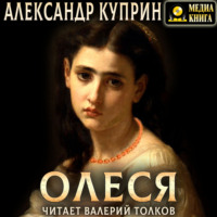 . Олеся