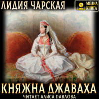 . Княжна Джаваха