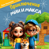 . Приключения Мии и Макса. Терапевтичные сказки