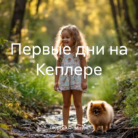 . Первые дни на Кеплере